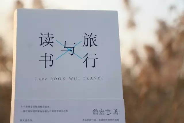 阅读笔记《旅行与读书》